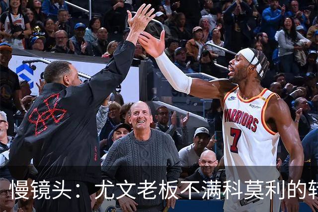 慢镜头：尤文老板不满科莫利的转会操作，萨索洛CEO是首选替代者