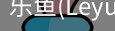 乐鱼